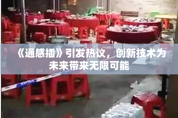 《通感插》引发热议，创新技术为未来带来无限可能