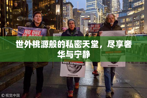 世外桃源般的私密天堂，尽享奢华与宁静