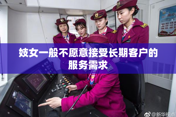 妓女一般不愿意接受长期客户的服务需求