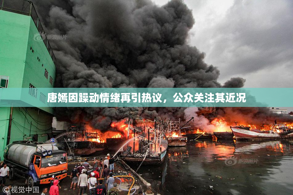 唐嫣因躁动情绪再引热议，公众关注其近况