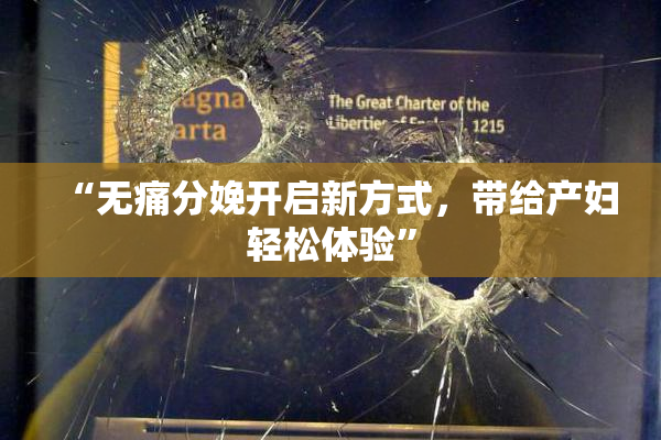 “无痛分娩开启新方式，带给产妇轻松体验”