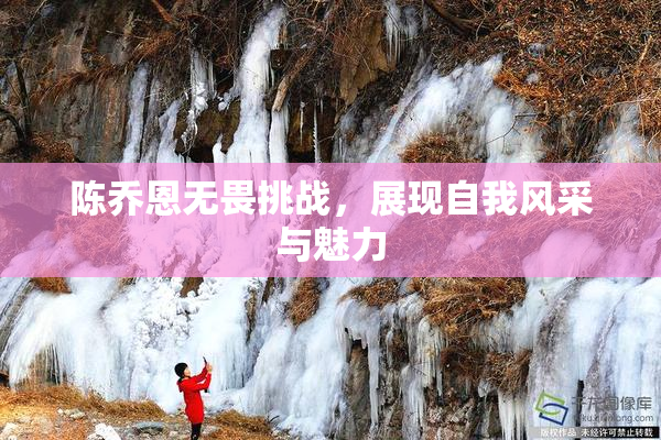 陈乔恩无畏挑战，展现自我风采与魅力