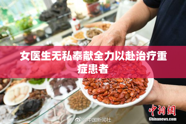 女医生无私奉献全力以赴治疗重症患者