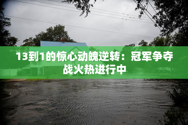 13到1的惊心动魄逆转：冠军争夺战火热进行中