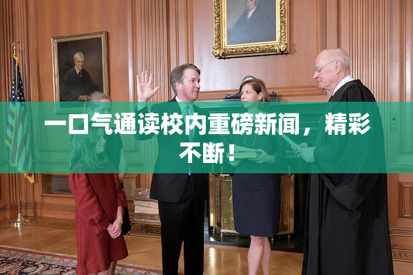 一口气通读校内重磅新闻，精彩不断！
