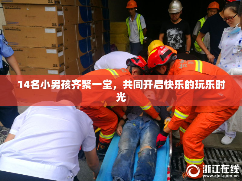 14名小男孩齐聚一堂，共同开启快乐的玩乐时光