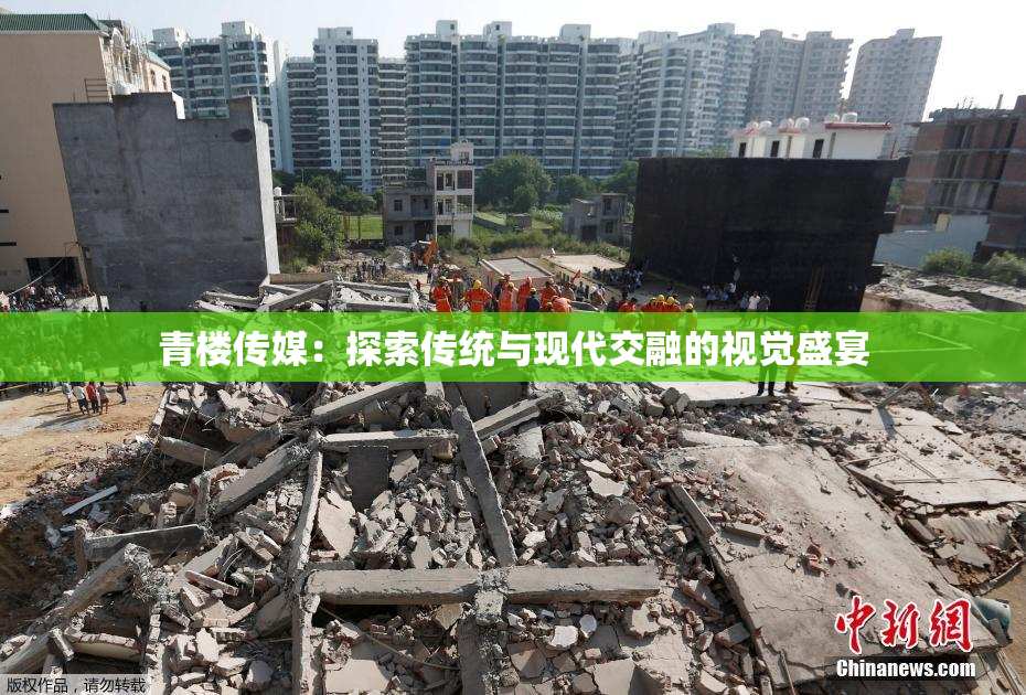 青楼传媒：探索传统与现代交融的视觉盛宴