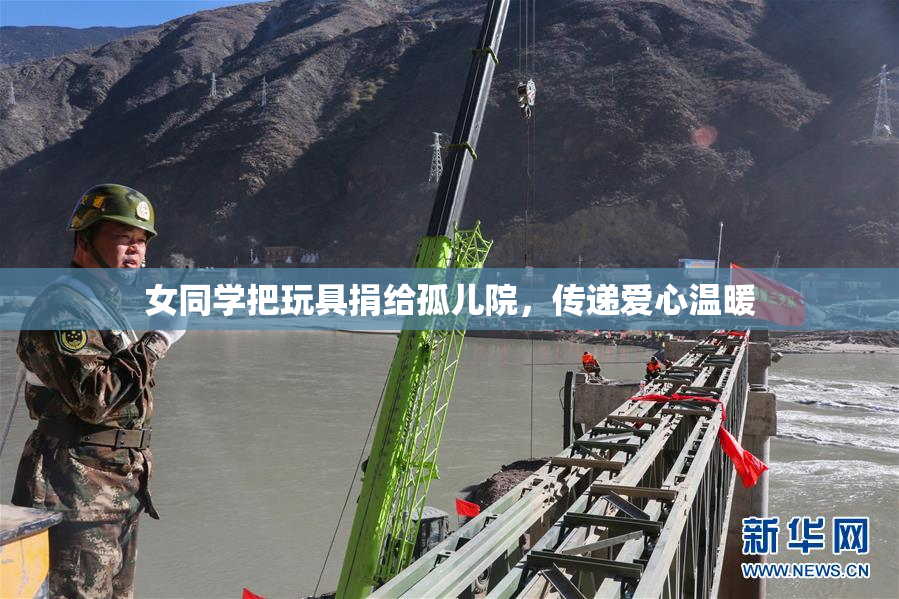 女同学把玩具捐给孤儿院，传递爱心温暖