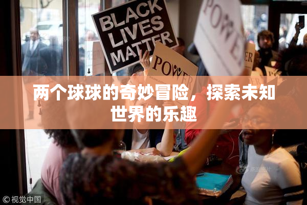 两个球球的奇妙冒险，探索未知世界的乐趣
