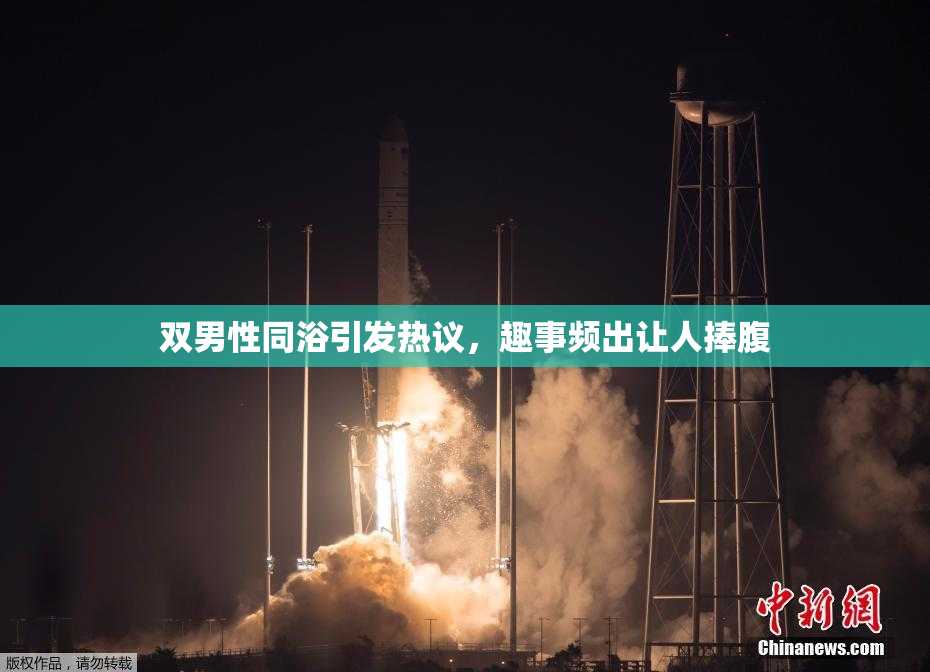 双男性同浴引发热议，趣事频出让人捧腹