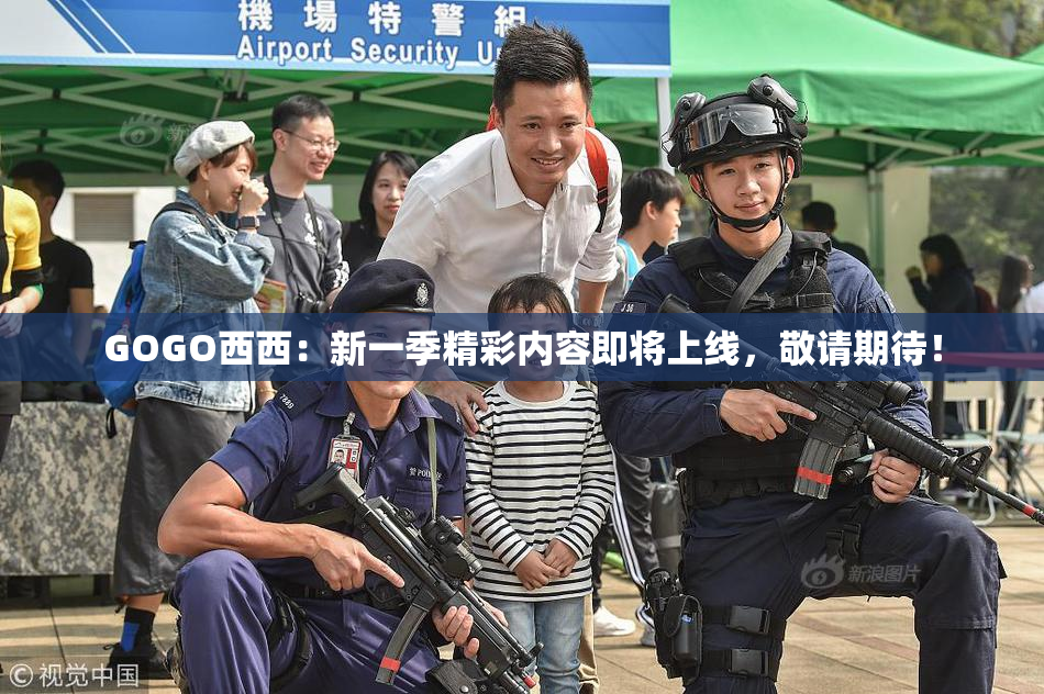 GOGO西西：新一季精彩内容即将上线，敬请期待！