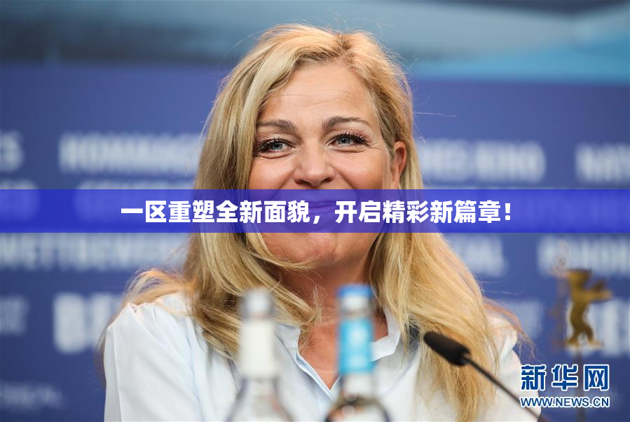 一区重塑全新面貌，开启精彩新篇章！