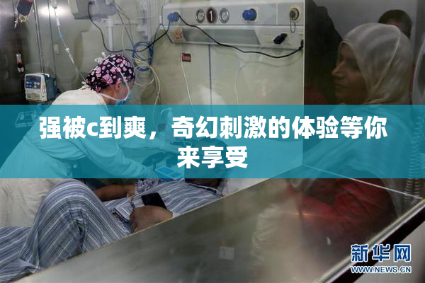 强被c到爽，奇幻刺激的体验等你来享受