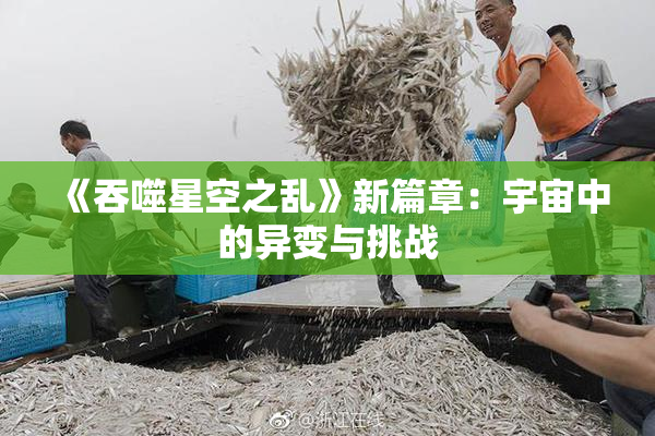 《吞噬星空之乱》新篇章：宇宙中的异变与挑战