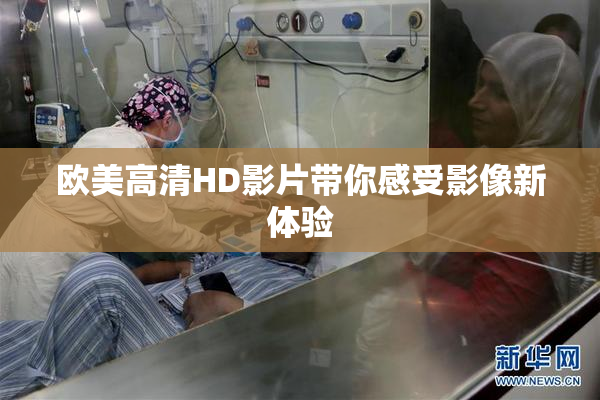 欧美高清HD影片带你感受影像新体验