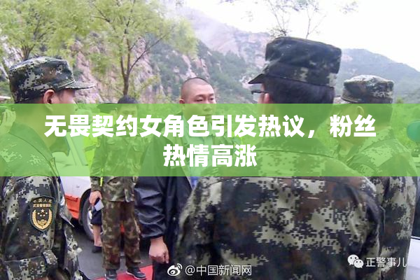 无畏契约女角色引发热议，粉丝热情高涨
