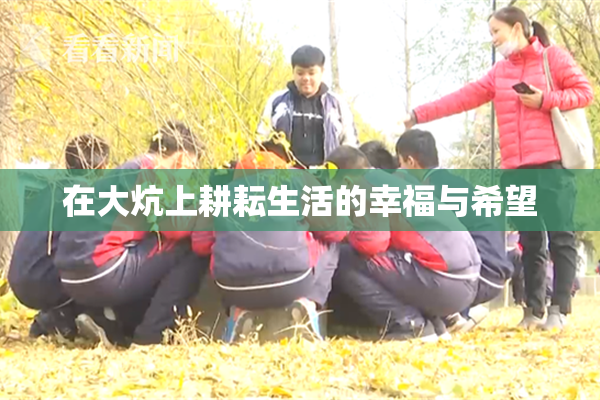 在大炕上耕耘生活的幸福与希望