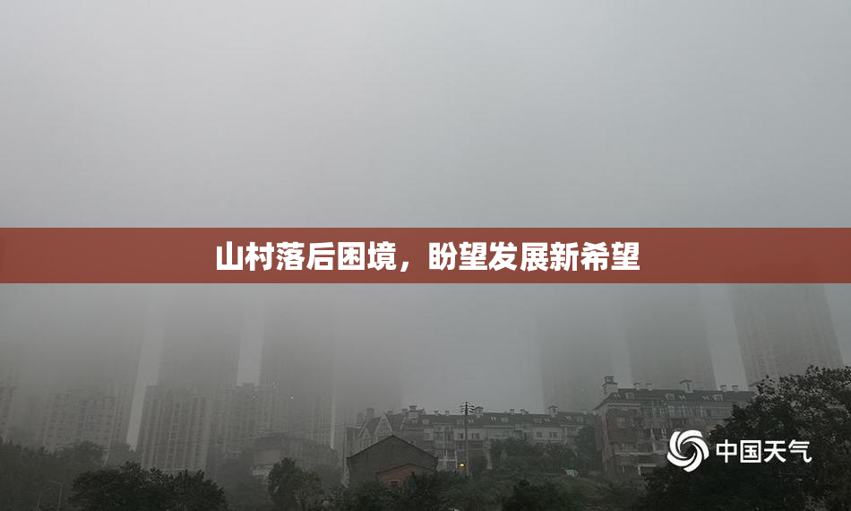 山村落后困境，盼望发展新希望