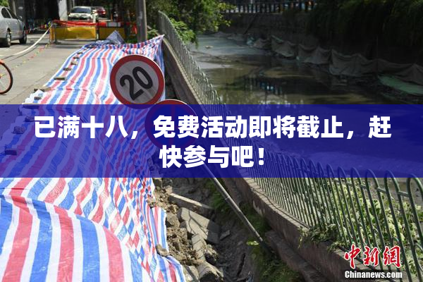 已满十八，免费活动即将截止，赶快参与吧！
