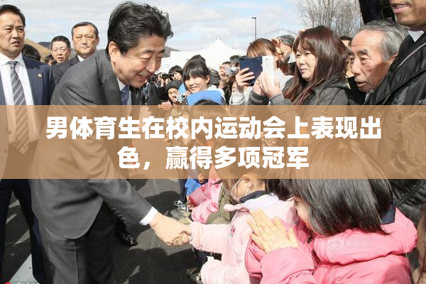 男体育生在校内运动会上表现出色，赢得多项冠军