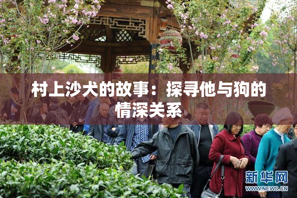 村上沙犬的故事：探寻他与狗的情深关系