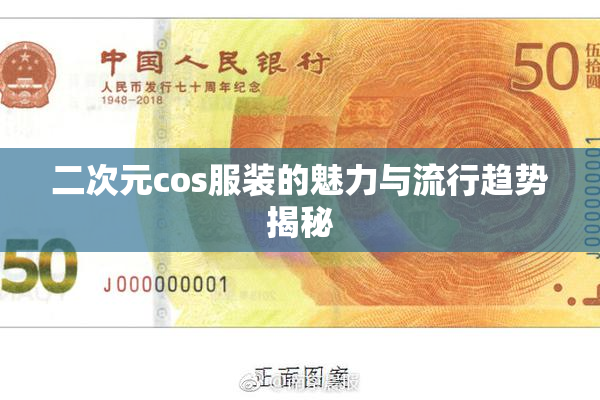 二次元cos服装的魅力与流行趋势揭秘