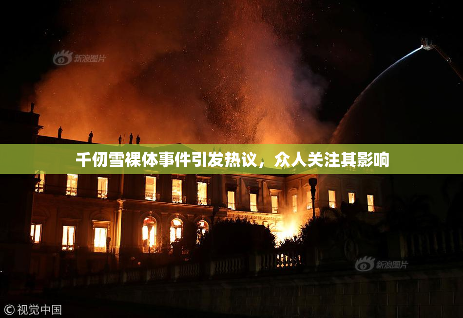 千仞雪裸体事件引发热议，众人关注其影响