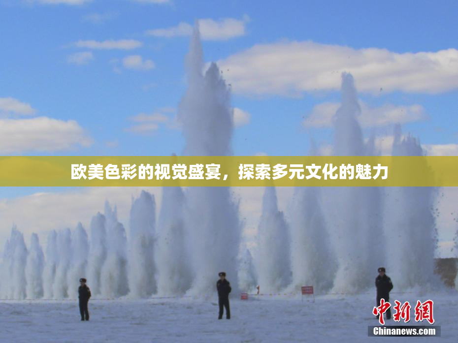 欧美色彩的视觉盛宴，探索多元文化的魅力