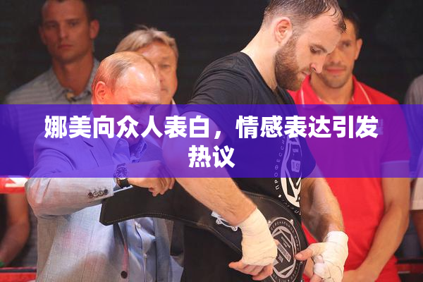 娜美向众人表白，情感表达引发热议