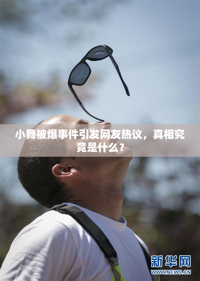 小舞被爆事件引发网友热议，真相究竟是什么？