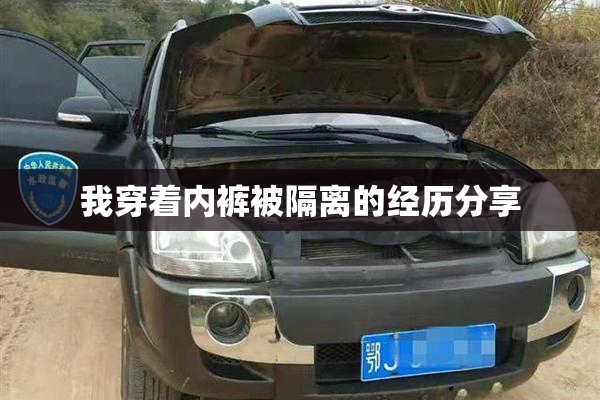 我穿着内裤被隔离的经历分享