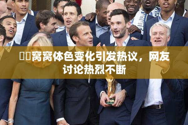 妺妺窝窝体色变化引发热议，网友讨论热烈不断