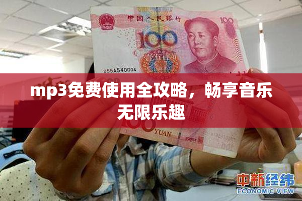 mp3免费使用全攻略，畅享音乐无限乐趣
