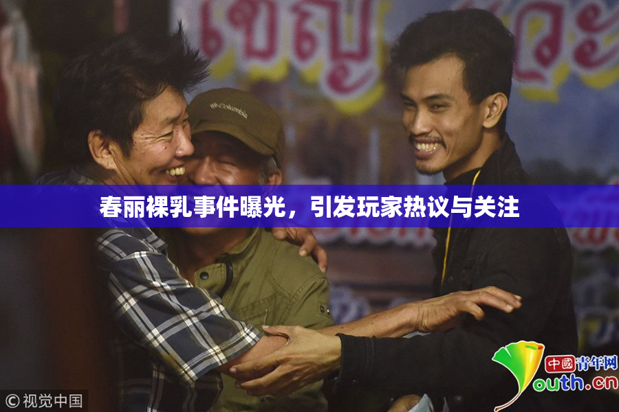 春丽裸乳事件曝光，引发玩家热议与关注