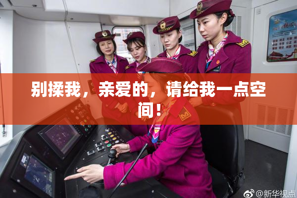 别揉我，亲爱的，请给我一点空间！