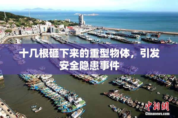 十几根砸下来的重型物体，引发安全隐患事件