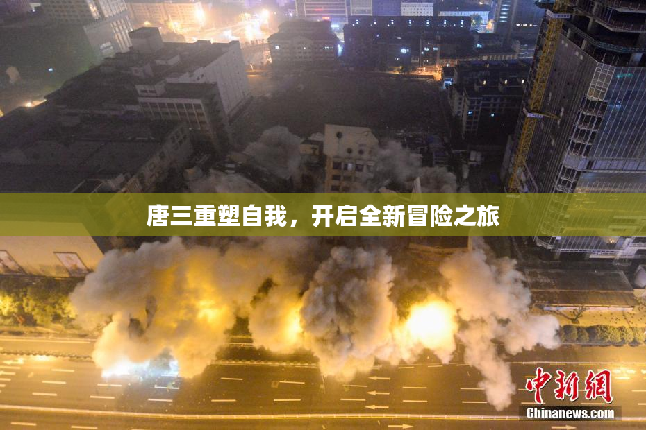 唐三重塑自我，开启全新冒险之旅