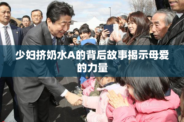 少妇挤奶水A的背后故事揭示母爱的力量