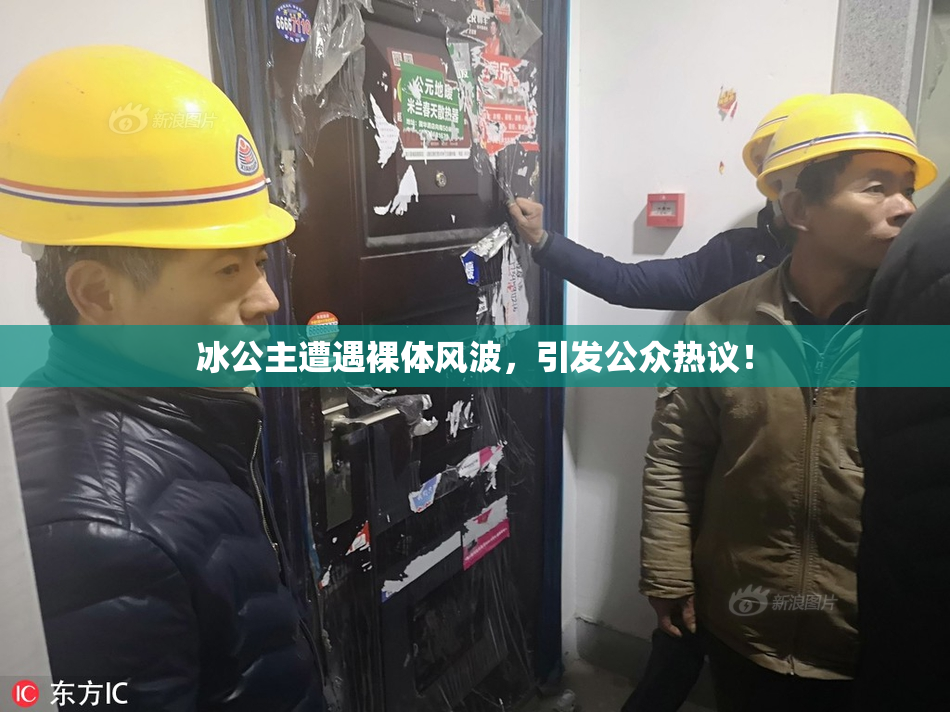 冰公主遭遇裸体风波，引发公众热议！
