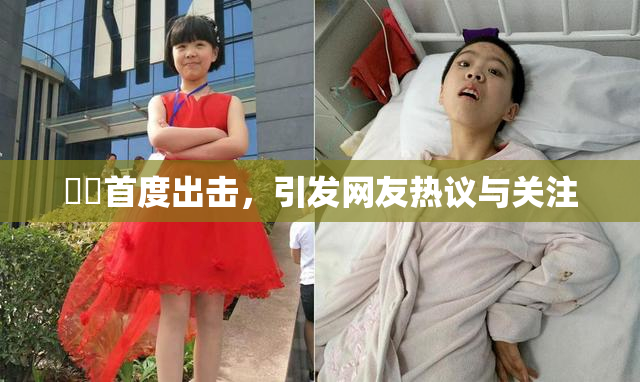 妺妺首度出击，引发网友热议与关注