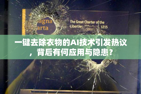 一键去除衣物的AI技术引发热议，背后有何应用与隐患？