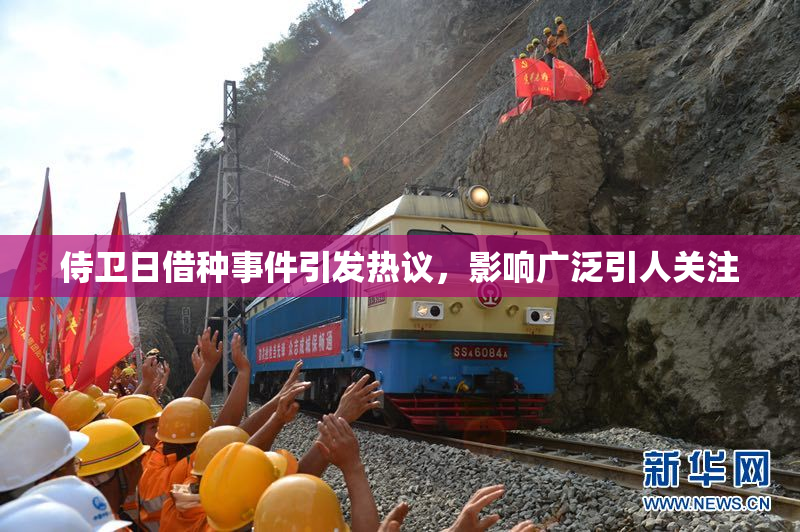侍卫日借种事件引发热议，影响广泛引人关注