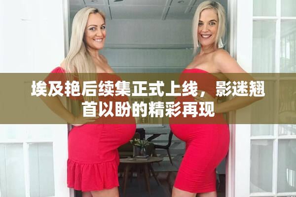 埃及艳后续集正式上线，影迷翘首以盼的精彩再现