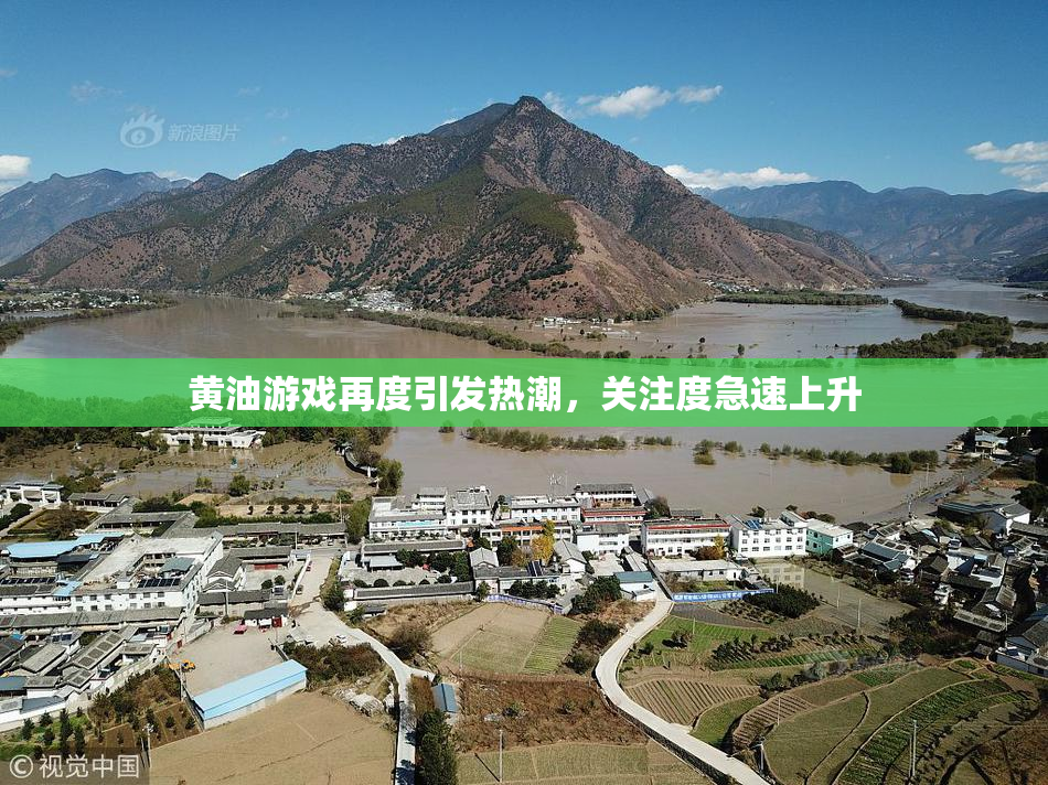 黄油游戏再度引发热潮，关注度急速上升