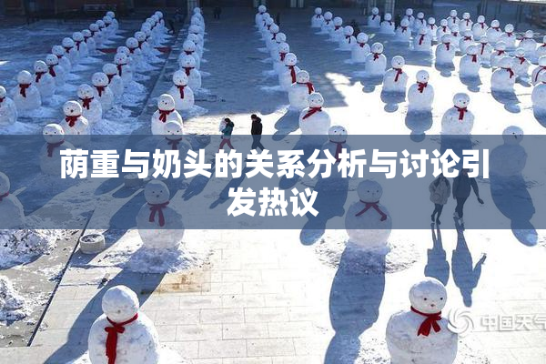 荫重与奶头的关系分析与讨论引发热议