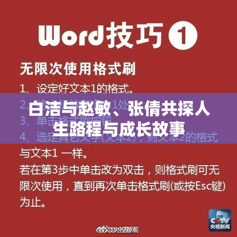 白洁与赵敏、张倩共探人生路程与成长故事