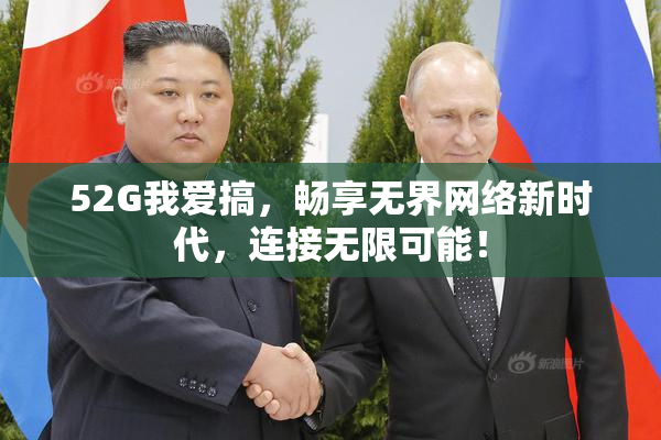 52G我爱搞，畅享无界网络新时代，连接无限可能！