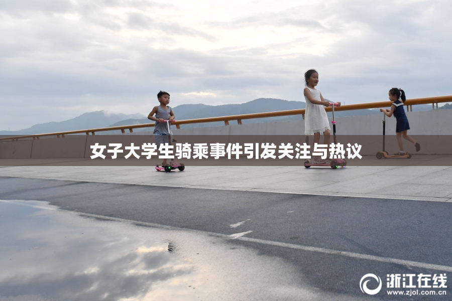 女子大学生骑乘事件引发关注与热议