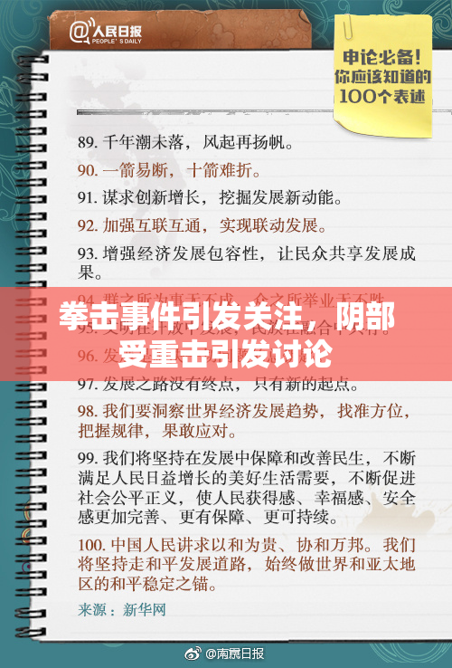 拳击事件引发关注，阴部受重击引发讨论