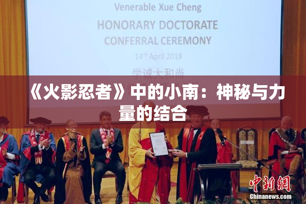《火影忍者》中的小南：神秘与力量的结合